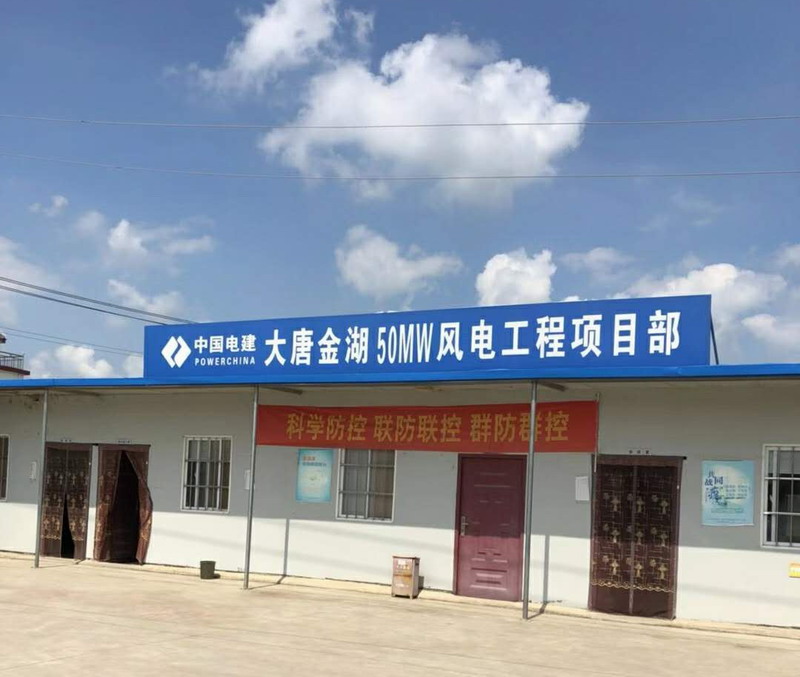大唐金湖風(fēng)電項(xiàng)目部